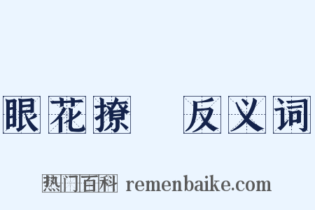 眼花撩亂反义词是什么意思的图片